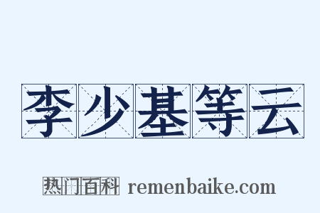 李少基等云是什么意思的图片